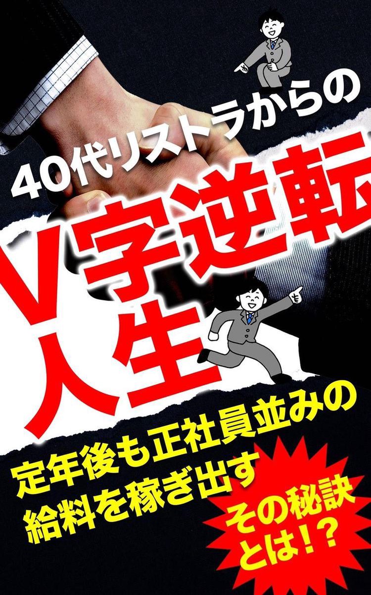 40代リストラからのｖ字逆転人生 Ebook Onbekend 1230003620939 Boeken Bol Com