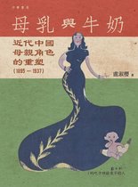 母乳與牛奶：近代中國母親角色的重塑（1895－1937）