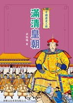 中國歷史之旅 5 - 中國歷史之旅：滿清皇朝