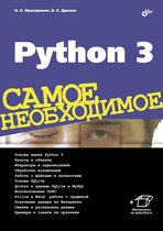 Самое необходимое - Python 3