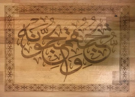 Islam - kalligrafie op beukenhout - soera Al Maidah - hoofdstuk 5 ayat 54 - Islam - Heilige Koran - Quran Karim - Wandpaneel - kalligrafie - abstract