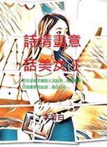 古典詩系列 4 - 詩情畫意話美女I