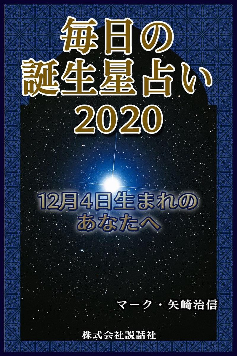 毎日の誕生星占い 12月4日生まれのあなたへ Ebook Onbekend Boeken Bol Com