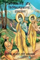 Aranyakand and Kishkindhakanda Ramayan / अरण्यकाण्ड और किष्किन्धाकाण्ड राम&#