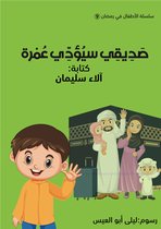 الأطفال في رمضان 9 - صديقي سيؤدي عمرة