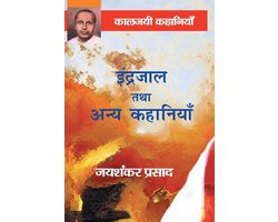 Indrjal tatha anye kahaniye