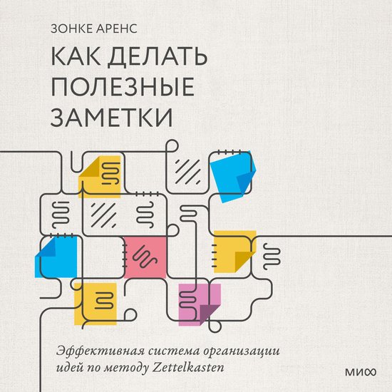 Как делать полезные заметки, Зонке Аренс | 4066338558473 | Boeken | bol.com