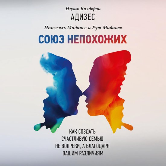 Союз непохожих - cover