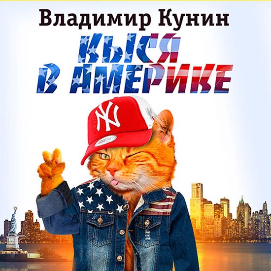 Кыся в Америке, Владимир Кунин | 4064066540548 | Boeken | bol