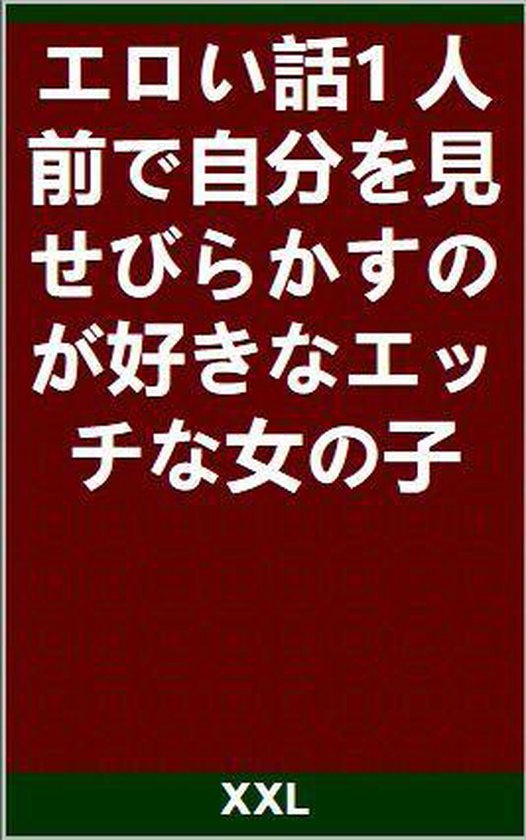 エロい話1 人前で自分を見せびらかすのが好きなエッチな女の子 Ebook Xxl Boeken Bol Com