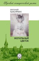 Русский исторический роман - Могильный цветок