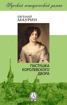 Русский исторический роман - Пастушка королевского двора