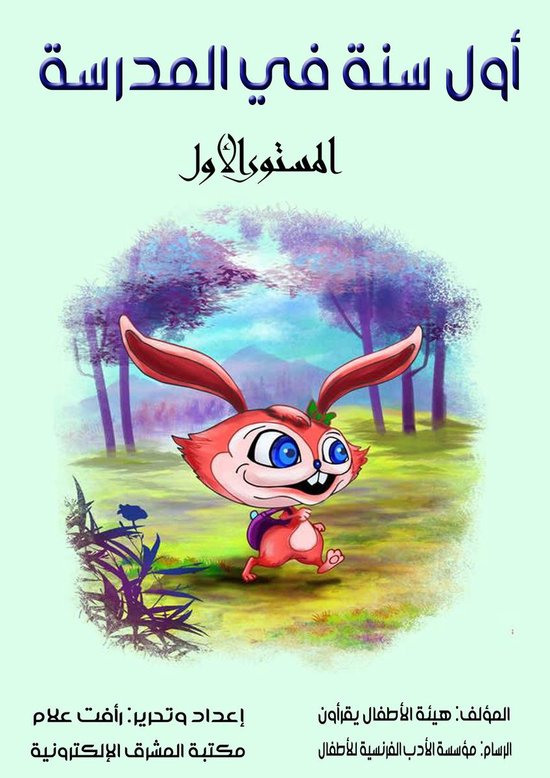أول سنة في المدرسة - cover