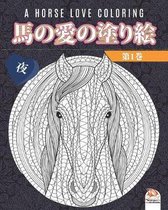 馬の愛の塗り絵 - 第1巻 - 夜 - A horse love coloring