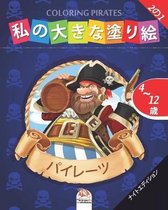 私の大きな塗り絵 -パイレーツ- Coloring Pirates -ナイトエディション