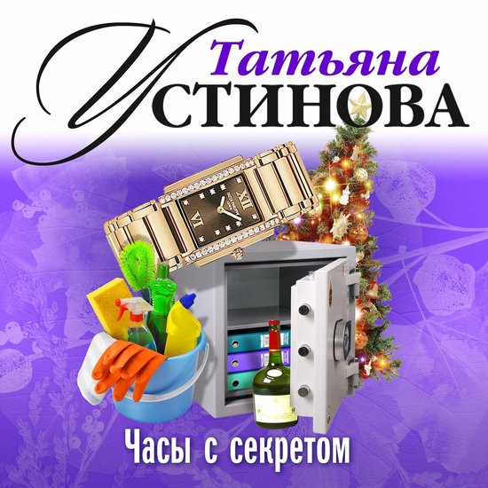 Часы с секретом - cover