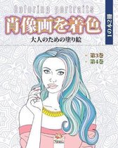 肖像画を着色 - 1の本2冊 - Coloring portraits