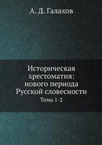 Историческая хрестоматия