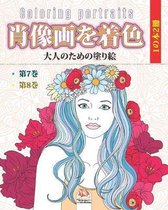 肖像画を着色 - 1の本2冊 - Coloring portraits