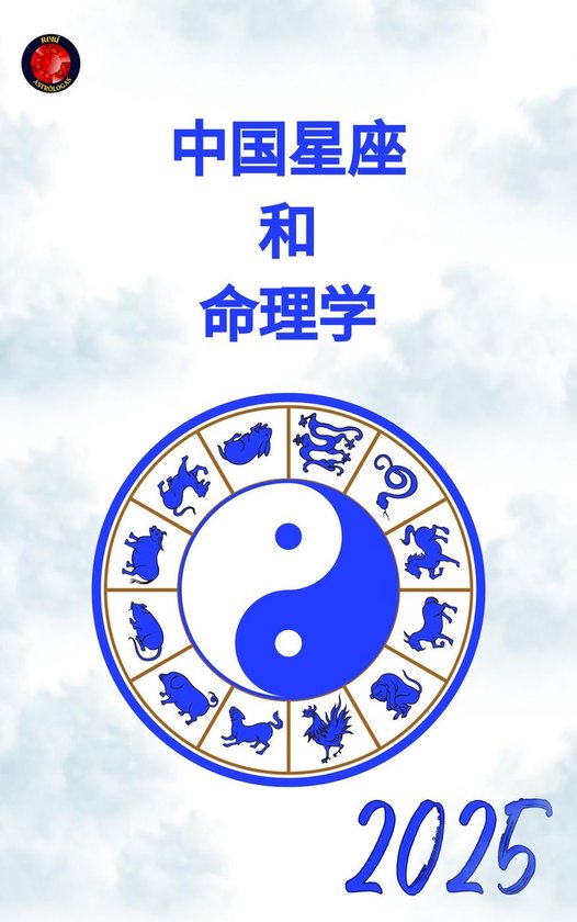 中国星座 和 命理学 2025 - cover