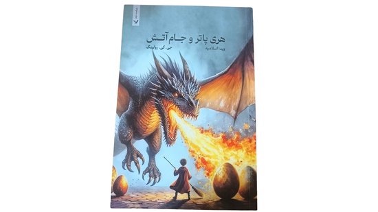 Harry potter -هری پاتر و جام آتش-(فارسی ,دری)