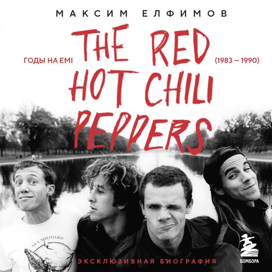 The Red Hot Chili Peppers: Эксклюзивная биог ... - cover