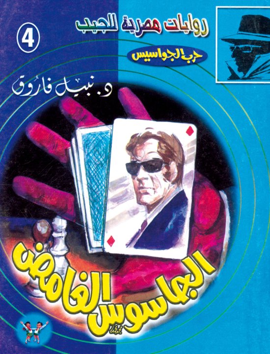 حرب الجواسيس 4 - الجاسوس الغامض - cover