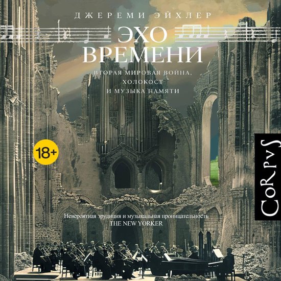 Эхо времени - cover