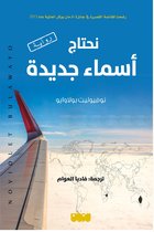 نحتاج أسماء جديدة