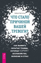 Что стало причиной вашей тревоги? Как выявить скрытые травмы, которые кормят беспокойство