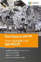 First Steps in SAP PP ファーストステップ SAP PPA BI