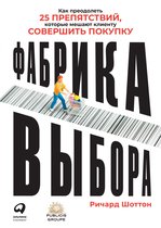 Фабрика выбора: Как преодолеть 25 препятствий, которые мешают клиенту совершить покупку