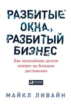 Разбитые окна, разбитый бизнес: Как мельчайшие детали влияют на большие достижения