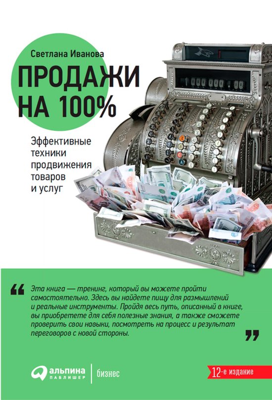 Продажи на 100%: Эффективные техники продвижения товаров и услуг (ebook ...