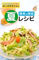 簡単・時短 夏レシピ！by 四万十みやちゃん