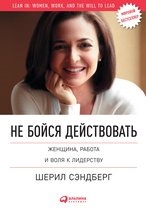 Не бойся действовать: Женщина, работа и воля к лидерству