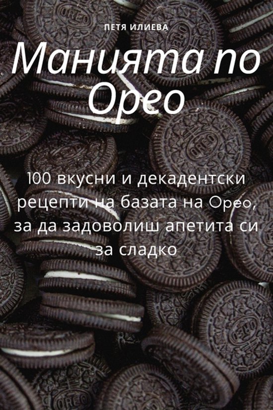 Манията по Орео - cover