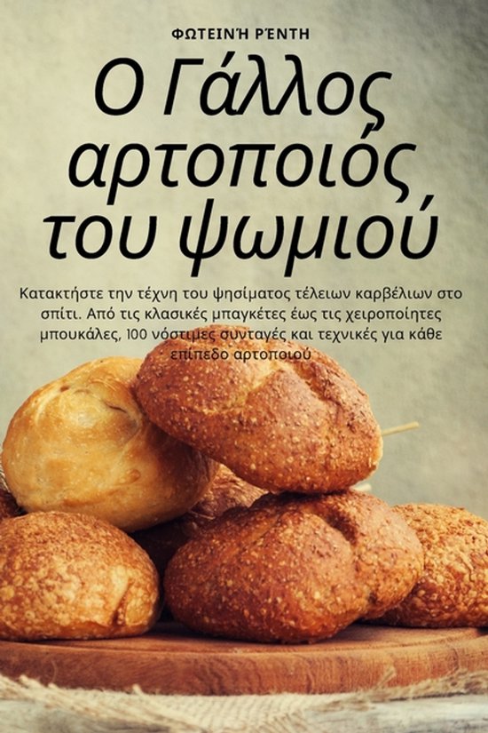 Ο Γάλλος αρτοποιός του ψωμιού - cover