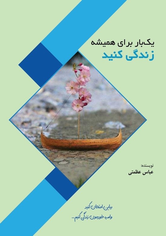 یک بار برای همیشه زندگی کنید
