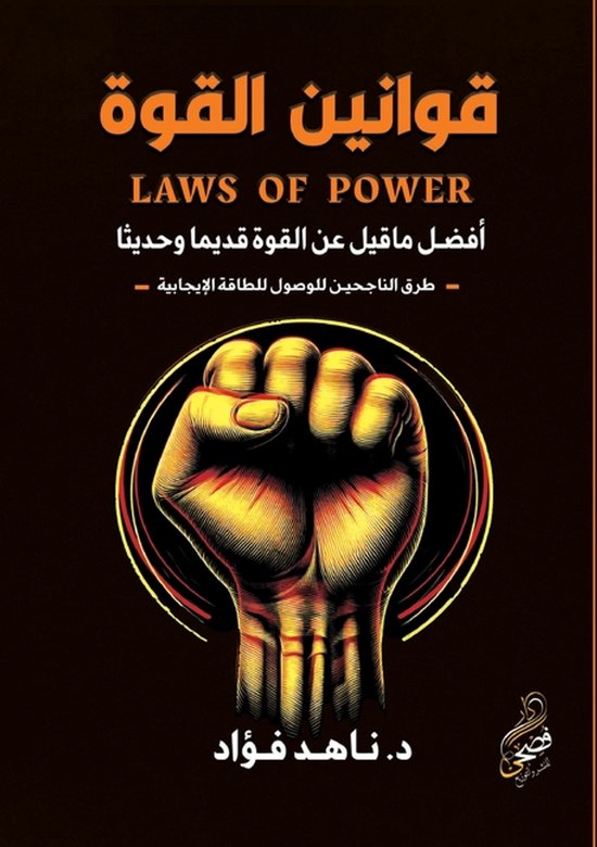 قوانين القوة - cover