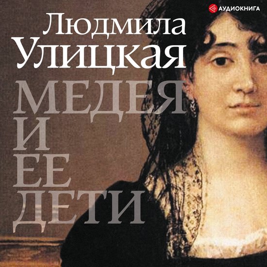 Медея и ее дети, Людмила Улицкая | 9785171240134 | Boeken | bol.com