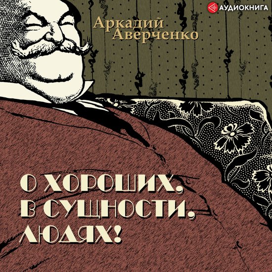 О хороших, в сущности, людях - cover