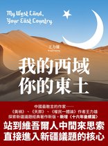 MARK - 我的西域，你的東土【中國最敢言的作家王力雄探索新疆議題經典著作新版，新增〈十六年後續篇〉】