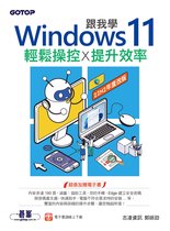 跟我學Windows 11輕鬆操控X提升效率(22H2年度改版)