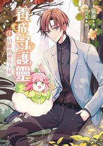 貓邏作品 - 養成守護靈(1)幻靈的神奇天賦