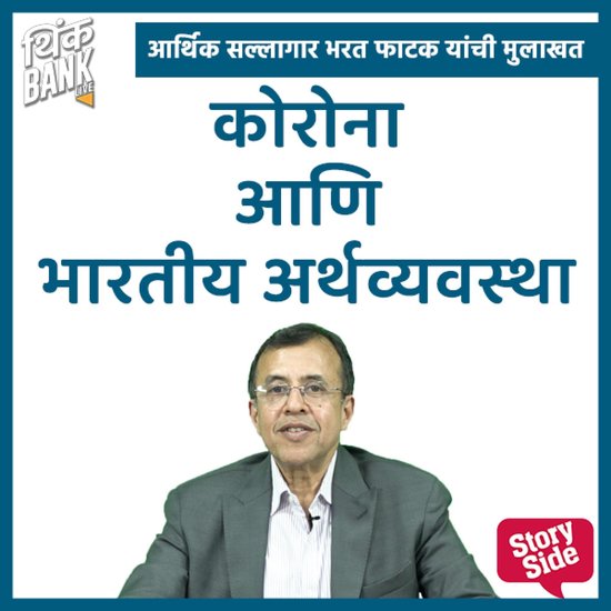 Corona Aani Bhartiya Arthvyavastha - cover