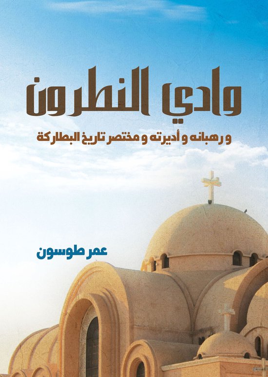 وادي النطرون.. ورُهبانه وأديرته و ... - cover