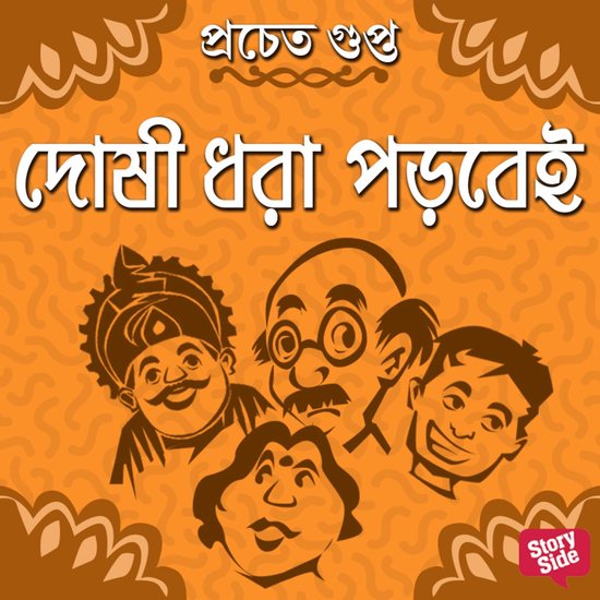 Doshi dhora porbei - cover