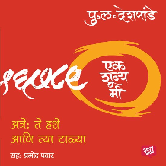 Ek Shunya Me - Atre: Te Hashe Aani Tya Talya - cover