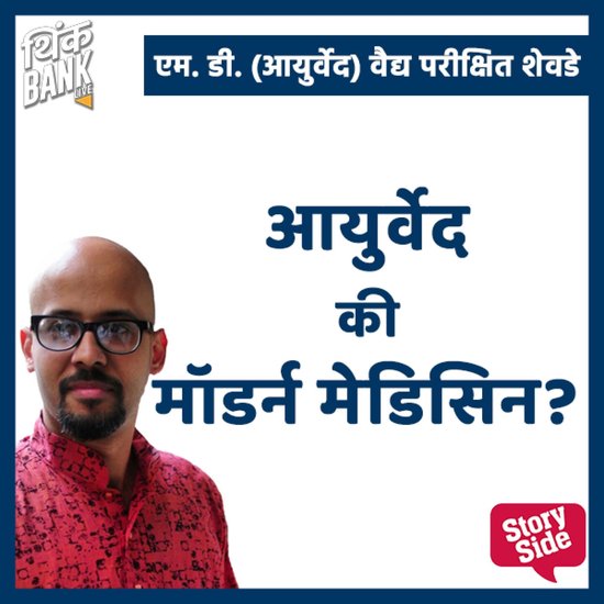 Ayurved ki Modern Medicine - cover